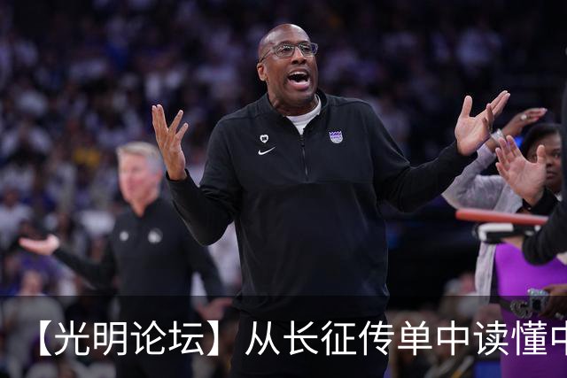【光明论坛】从长征传单中读懂中国共产党优秀特质