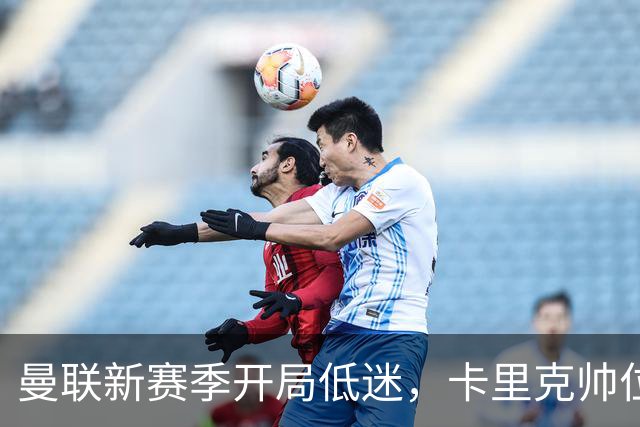 曼联新赛季开局低迷，卡里克帅位亮红灯，孔蒂被列为潜在接替人选
