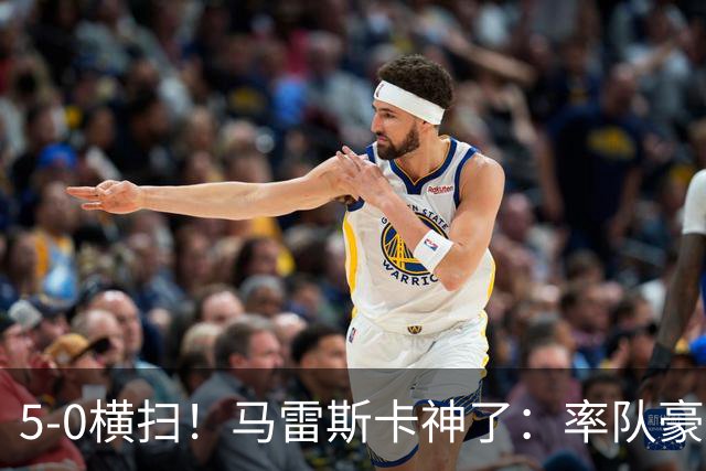 5-0横扫！马雷斯卡神了：率队豪取6连胜，曼城17岁天才梅开二度